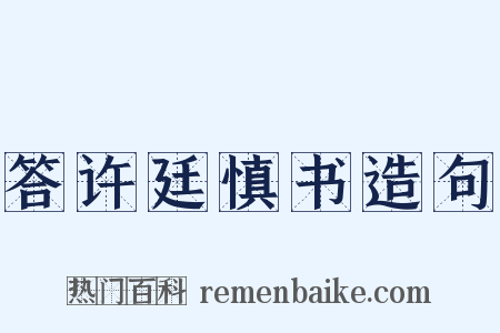 答许廷慎书造句是什么意思的图片